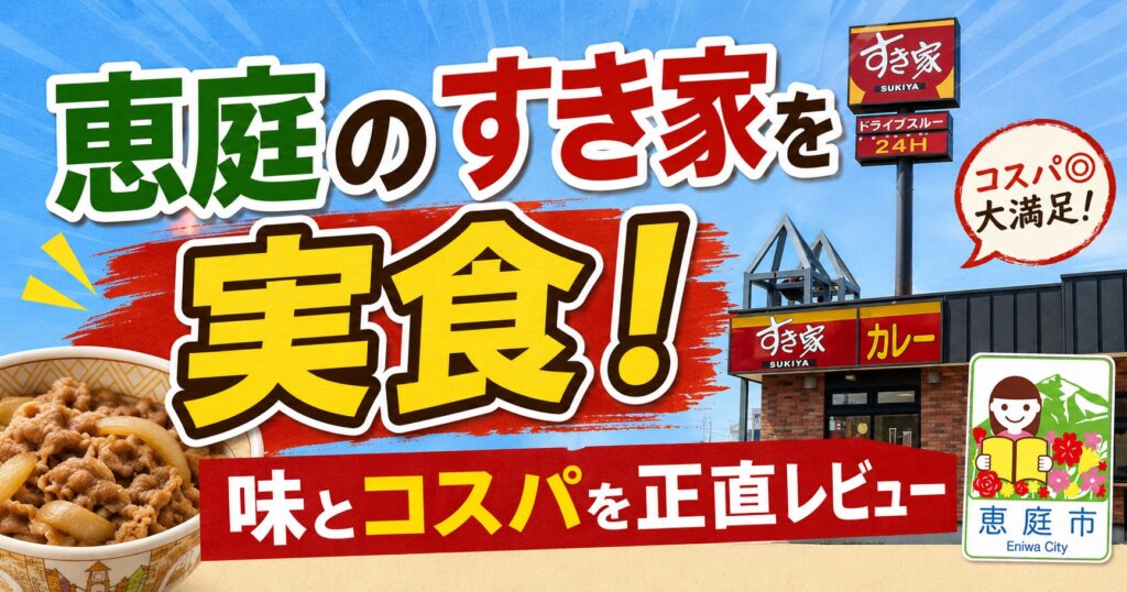 恵庭,すき家,口コミ,評判,レビュー