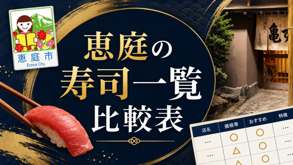 恵庭,寿司,高級,寿司屋,おすすめ,口コミ,評判,接待,人気
