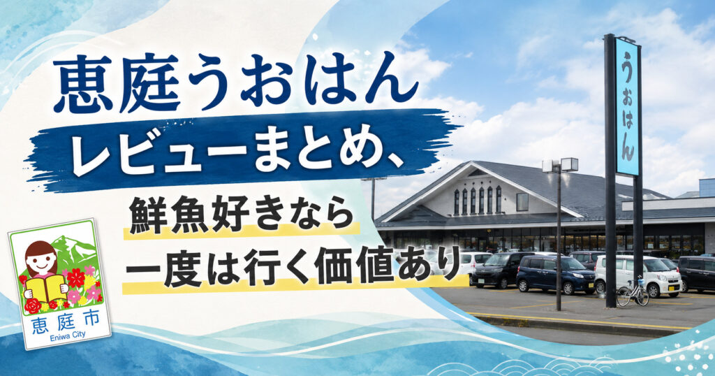 恵庭,うおはん,レビュー,口コミ,評判,おすすめ