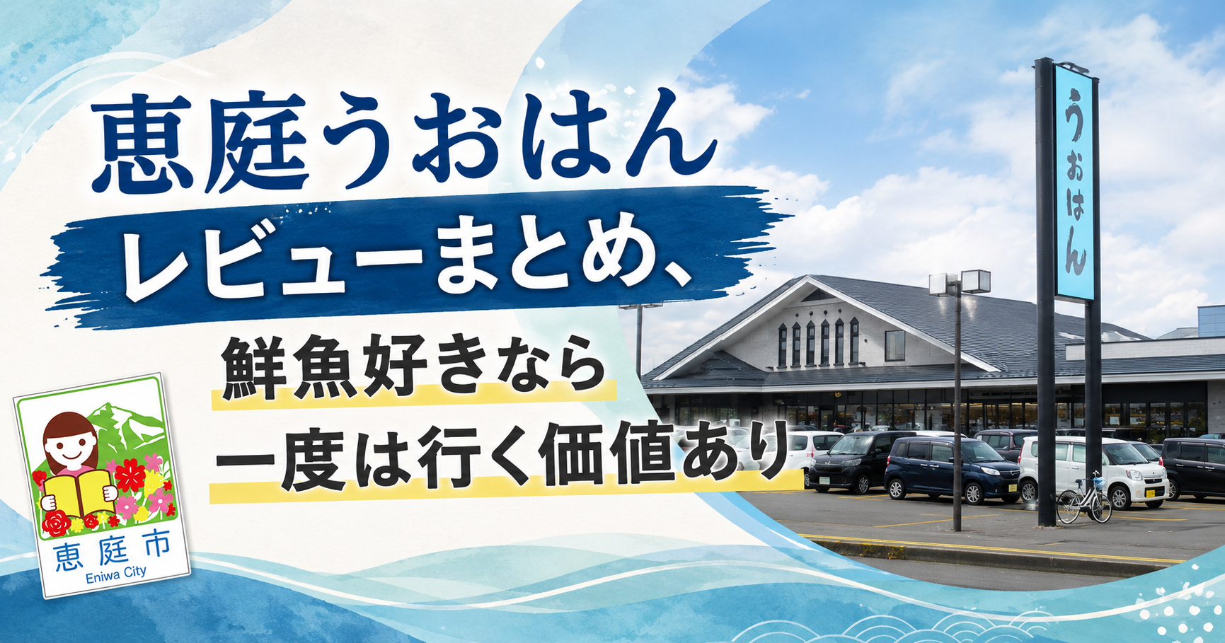恵庭,うおはん,レビュー,口コミ,評判,おすすめ