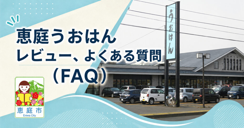 恵庭,うおはん,レビュー,口コミ,評判,おすすめ