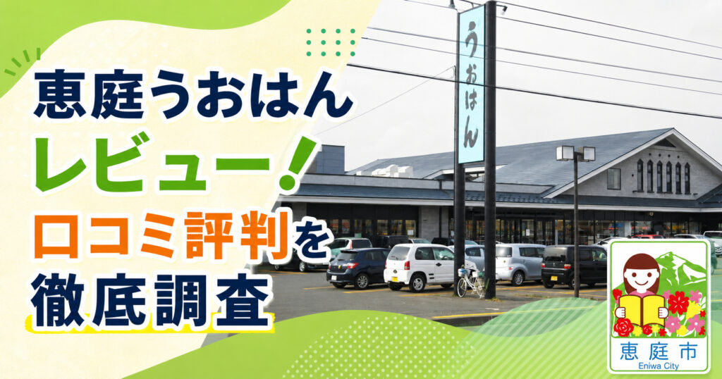 恵庭,うおはん,レビュー,口コミ,評判,おすすめ