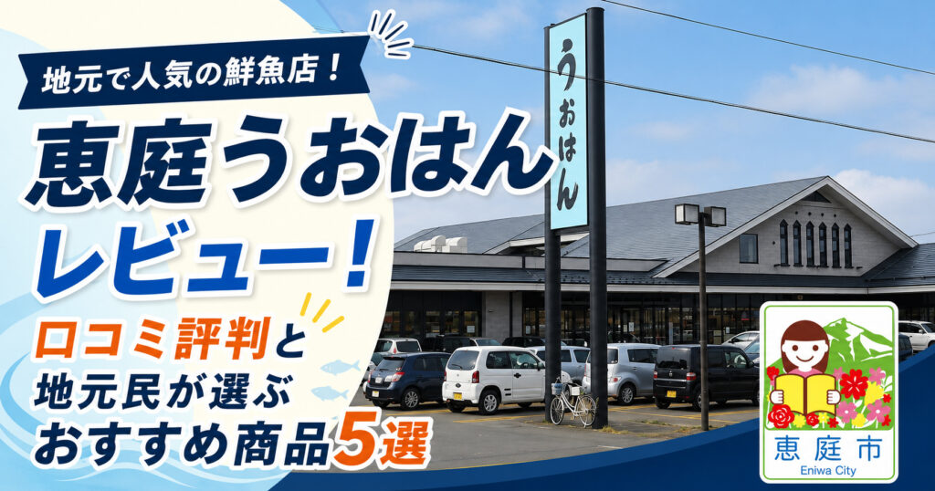 恵庭,うおはん,レビュー,口コミ,評判,おすすめ