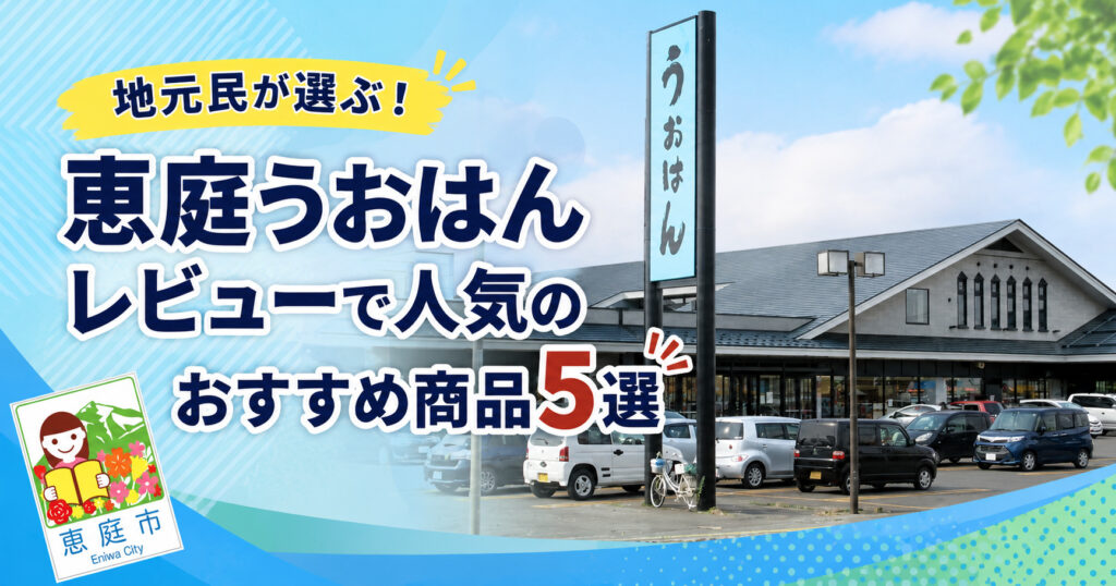 恵庭,うおはん,レビュー,口コミ,評判,おすすめ