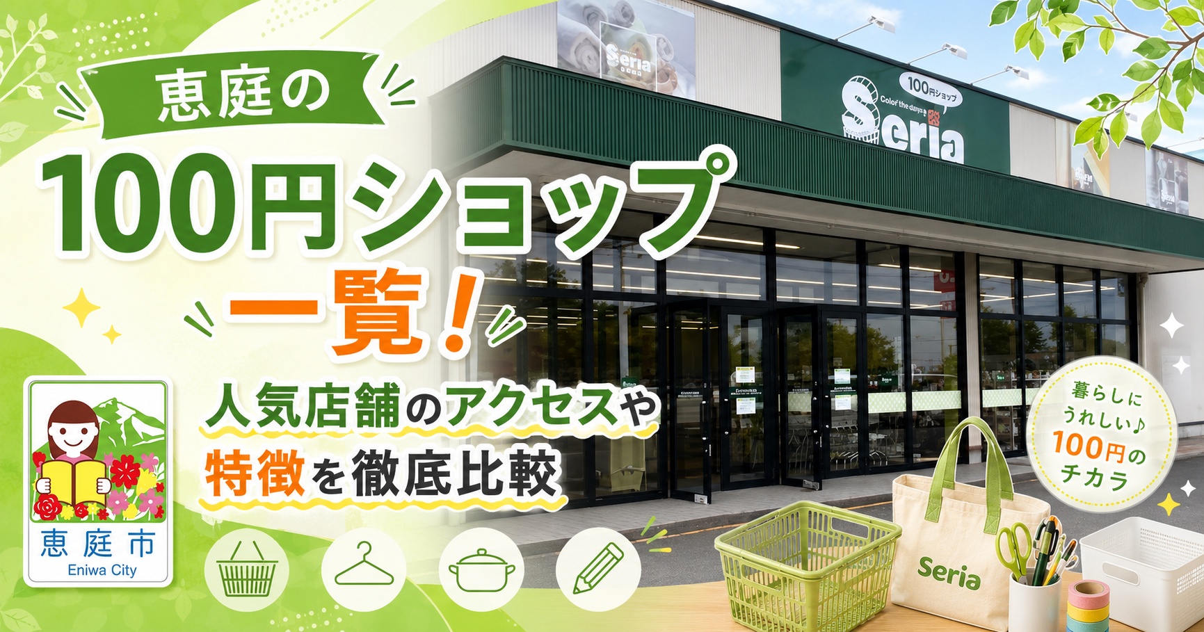 恵庭,100円ショップ,特徴,おすすめ,口コミ,評判,セリア,ダイソー
