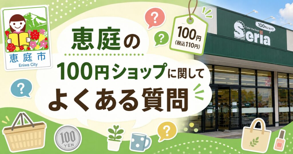 恵庭,100円ショップ,特徴,おすすめ,口コミ,評判,セリア,ダイソー
