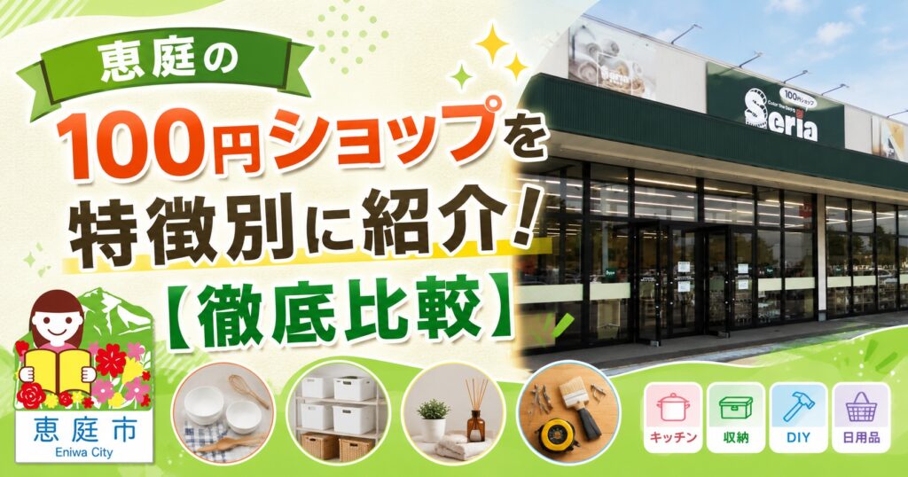恵庭,100円ショップ,特徴,おすすめ,口コミ,評判,セリア,ダイソー