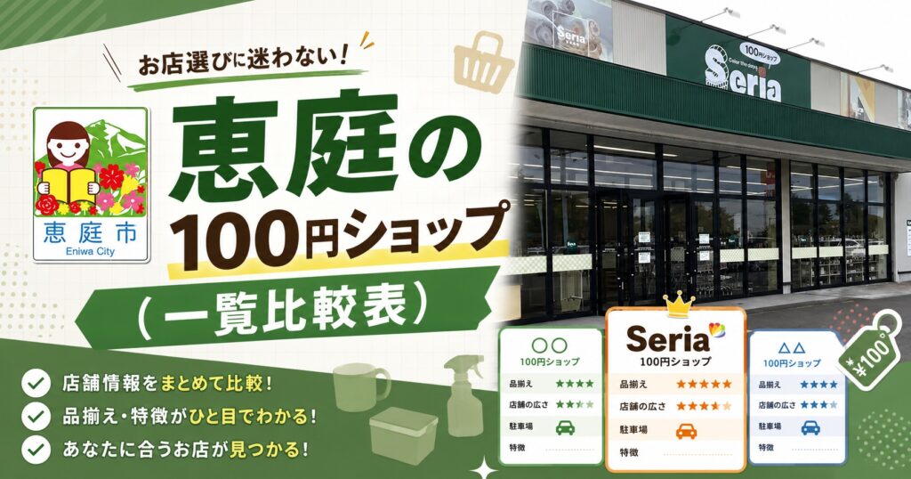 恵庭,100円ショップ,特徴,おすすめ,口コミ,評判,セリア,ダイソー