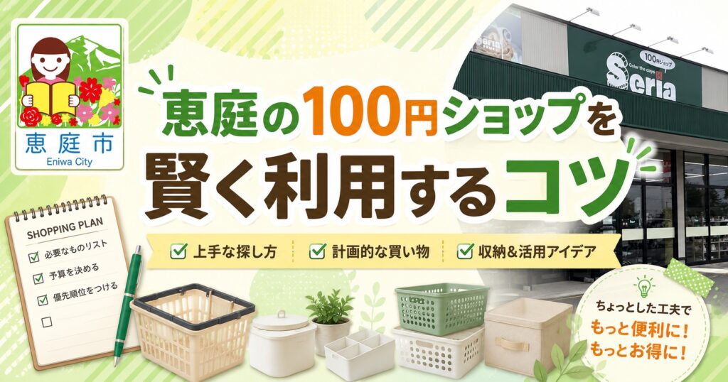 恵庭,100円ショップ,特徴,おすすめ,口コミ,評判,セリア,ダイソー