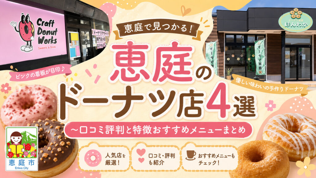 恵庭,ドーナツ,インスタ,口コミ,評判,おすすめ,レビュー