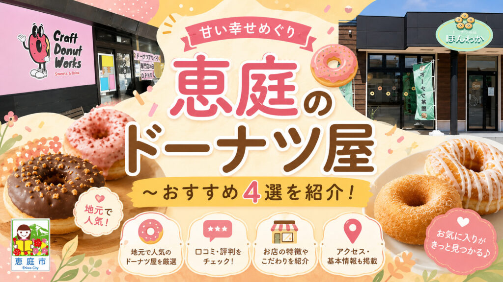 恵庭,ドーナツ,インスタ,口コミ,評判,おすすめ,レビュー