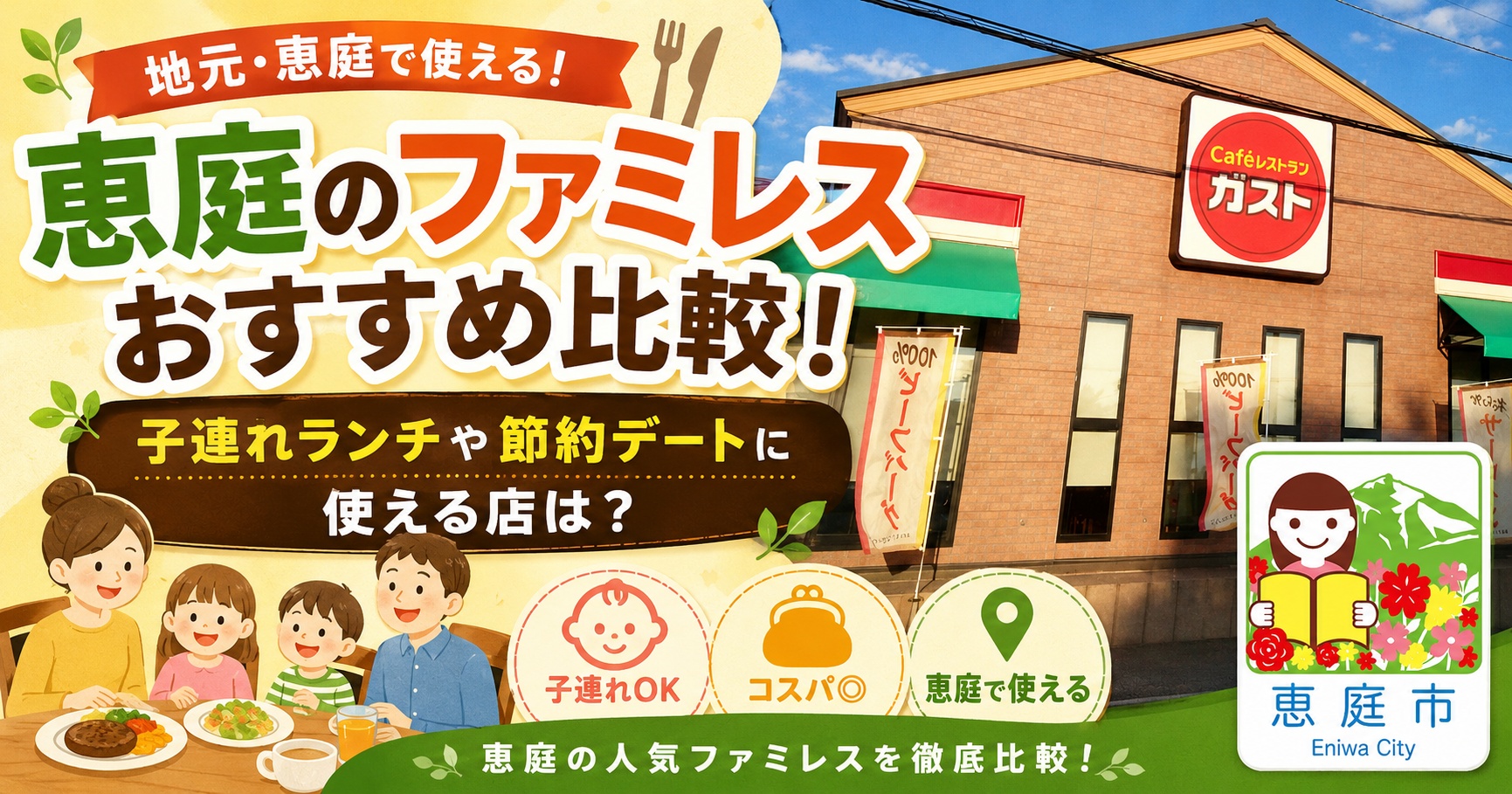 恵庭,ファミレス,ファミリーレストラン,おすすめ,口コミ,評判,子連れ