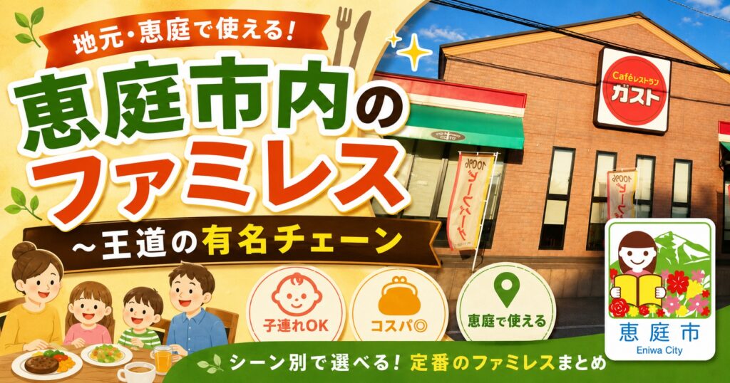恵庭,ファミレス,ファミリーレストラン,おすすめ,口コミ,評判,子連れ