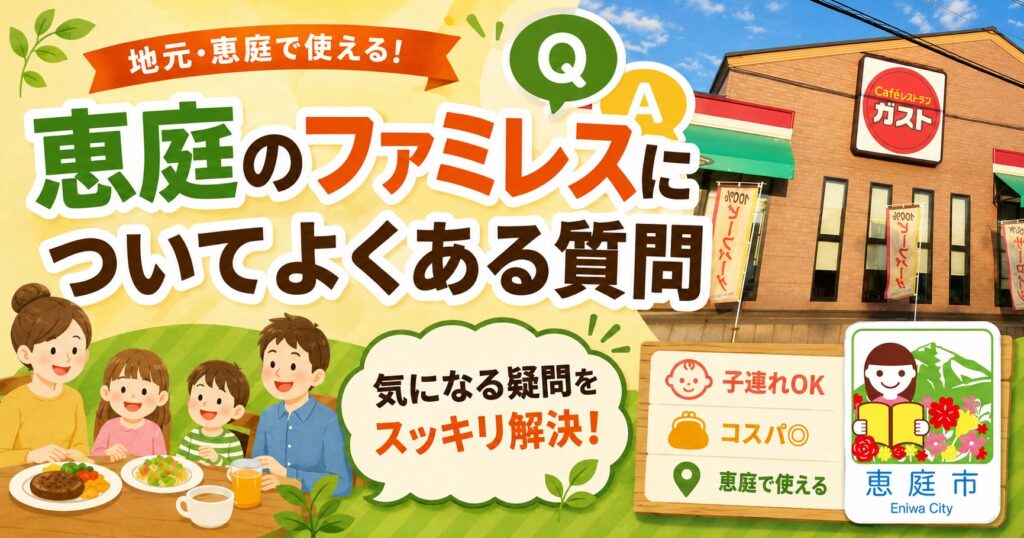 恵庭,ファミレス,ファミリーレストラン,おすすめ,口コミ,評判,子連れ