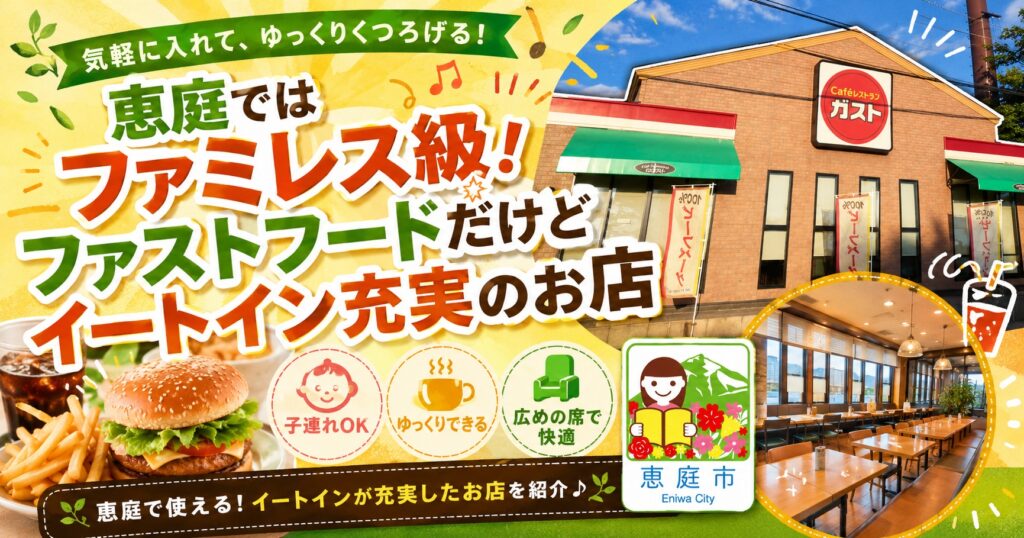 恵庭,ファミレス,ファミリーレストラン,おすすめ,口コミ,評判,子連れ