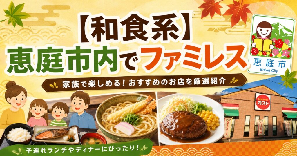 恵庭,ファミレス,ファミリーレストラン,おすすめ,口コミ,評判,子連れ