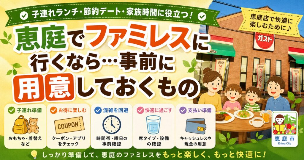 恵庭,ファミレス,ファミリーレストラン,おすすめ,口コミ,評判,子連れ