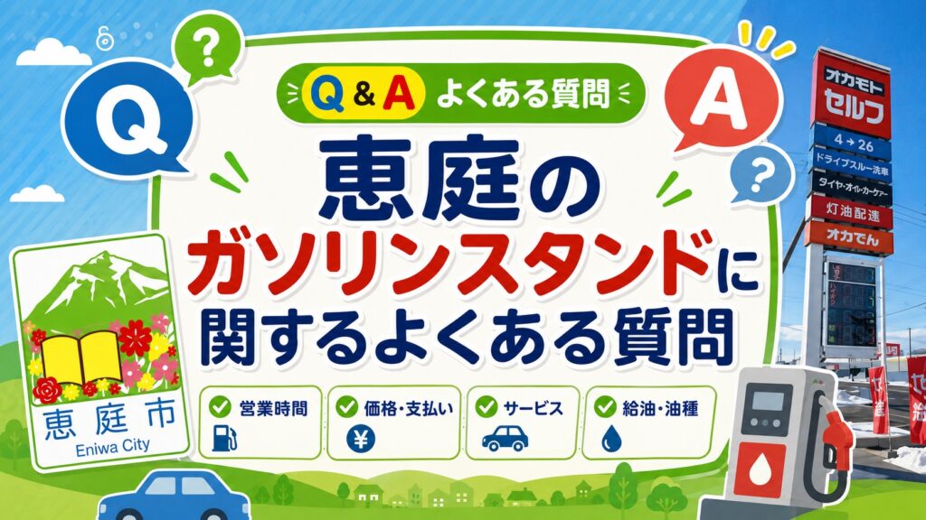 恵庭,ガソリンスタンド,安い,おすすめ,口コミ,評判,住吉