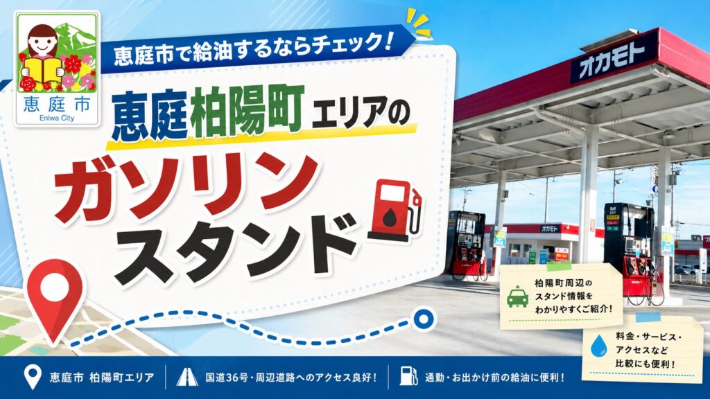 恵庭,ガソリンスタンド,安い,おすすめ,口コミ,評判,住吉