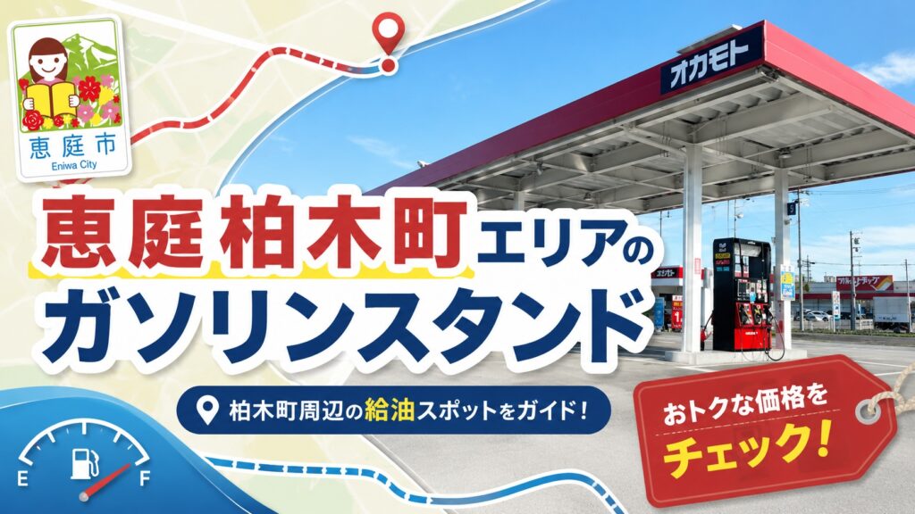 恵庭,ガソリンスタンド,安い,おすすめ,口コミ,評判,住吉