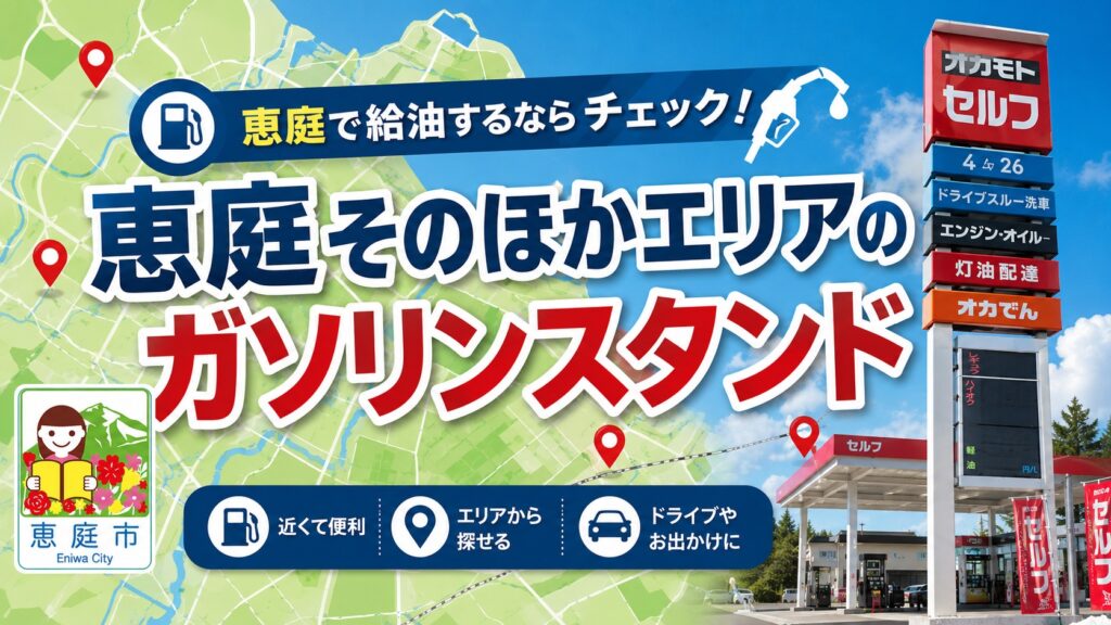 恵庭,ガソリンスタンド,安い,おすすめ,口コミ,評判,住吉