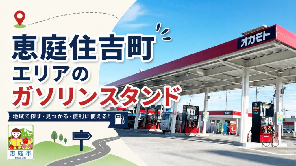 恵庭,ガソリンスタンド,安い,おすすめ,口コミ,評判,住吉