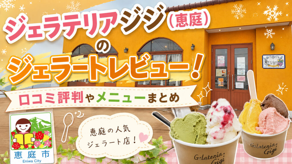 恵庭,ジェラテリアジジ,ジジ,ジェラート,アイス,口コミ,評判,メニュー,インスタ