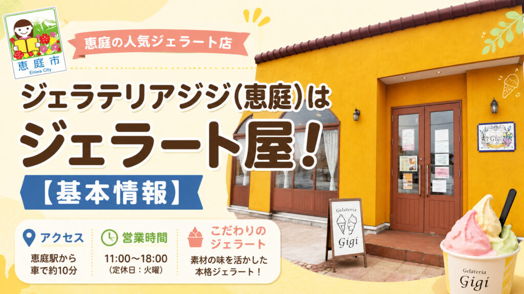恵庭,ジェラテリアジジ,ジジ,ジェラート,アイス,口コミ,評判,メニュー,インスタ