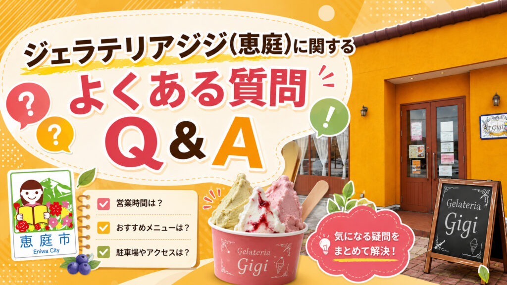 恵庭,ジェラテリアジジ,ジジ,ジェラート,アイス,口コミ,評判,メニュー,インスタ