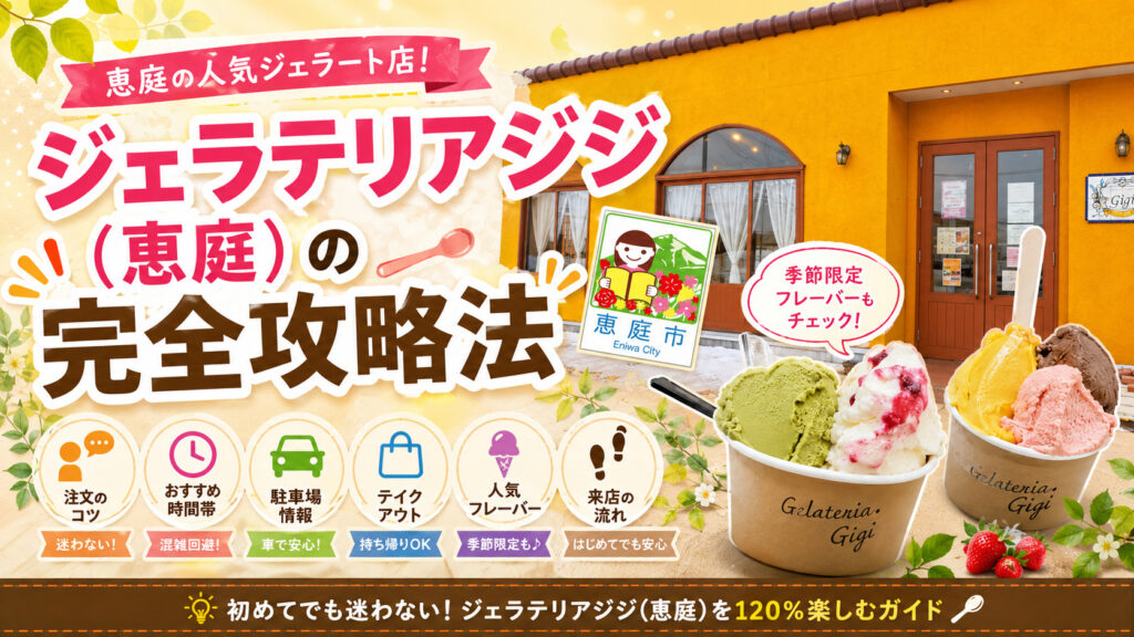 恵庭,ジェラテリアジジ,ジジ,ジェラート,アイス,口コミ,評判,メニュー,インスタ