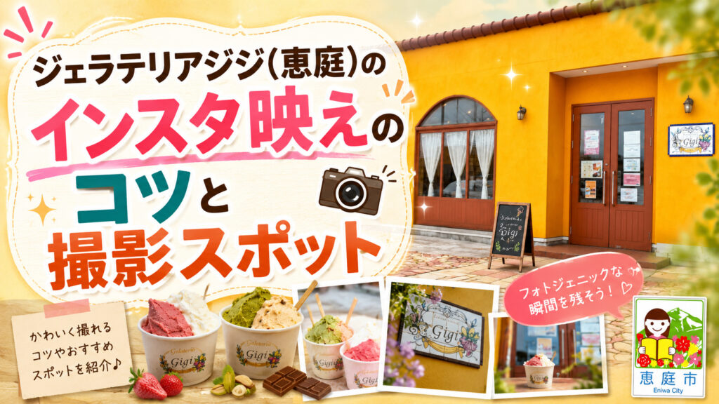 恵庭,ジェラテリアジジ,ジジ,ジェラート,アイス,口コミ,評判,メニュー,インスタ