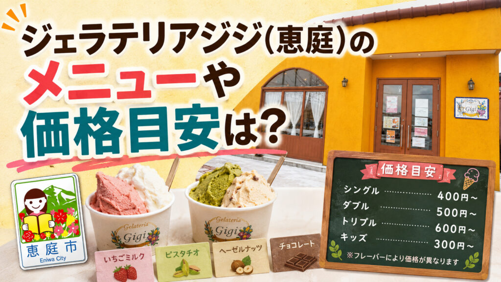 恵庭,ジェラテリアジジ,ジジ,ジェラート,アイス,口コミ,評判,メニュー,インスタ