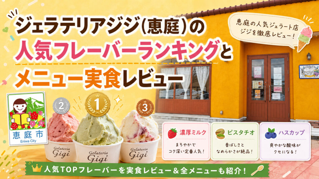 恵庭,ジェラテリアジジ,ジジ,ジェラート,アイス,口コミ,評判,メニュー,インスタ