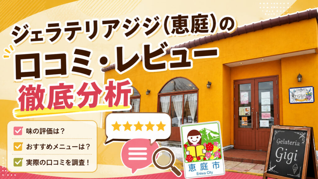 恵庭,ジェラテリアジジ,ジジ,ジェラート,アイス,口コミ,評判,メニュー,インスタ