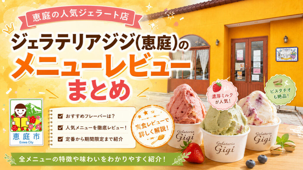 恵庭,ジェラテリアジジ,ジジ,ジェラート,アイス,口コミ,評判,メニュー,インスタ