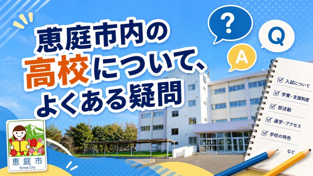 恵庭,高校,特徴,評判,口コミ,偏差値,強み