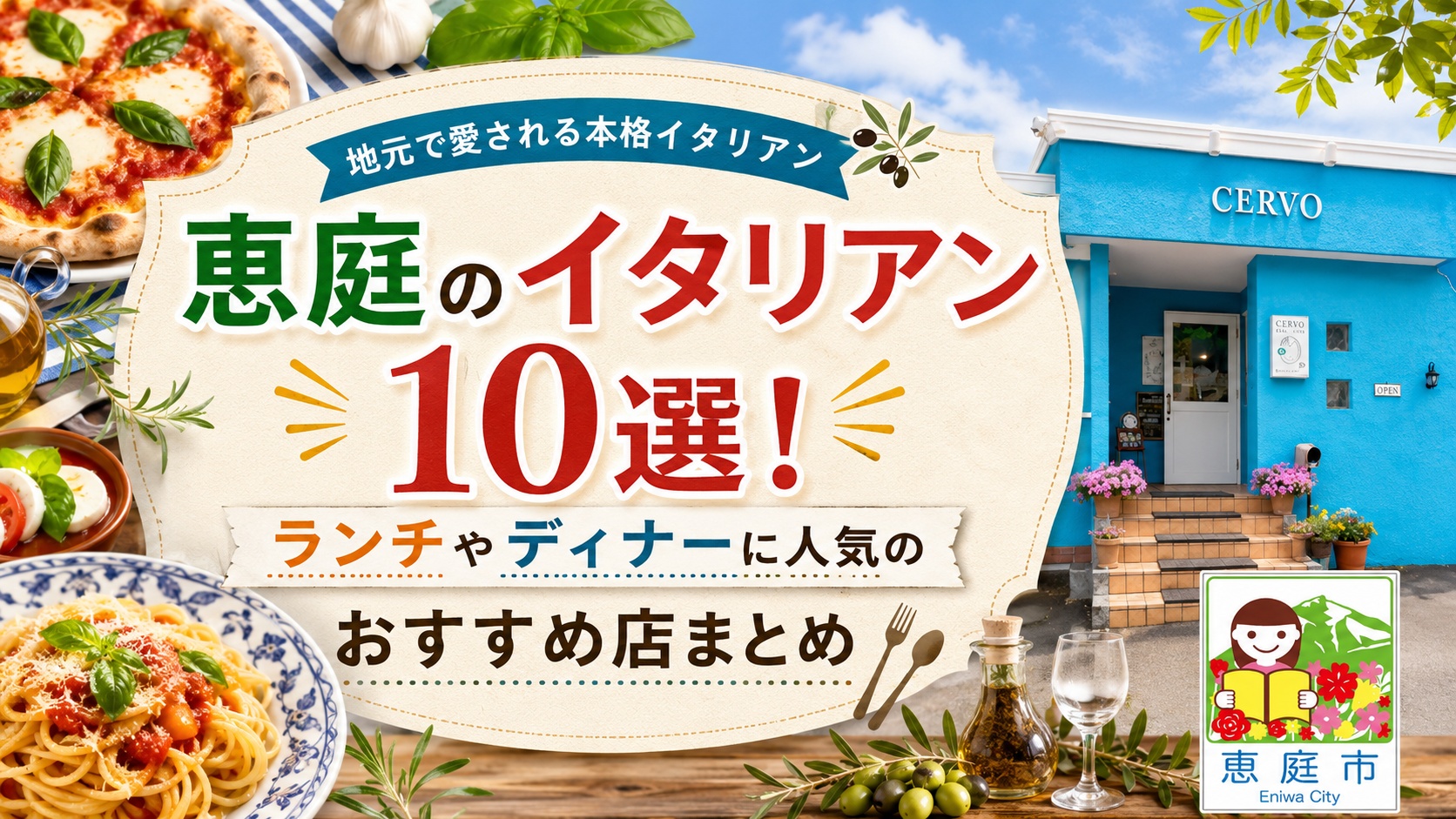 恵庭,イタリアン,おすすめ,オシャレ,ランチ,ディナー,口コミ,評判,女子会,デート