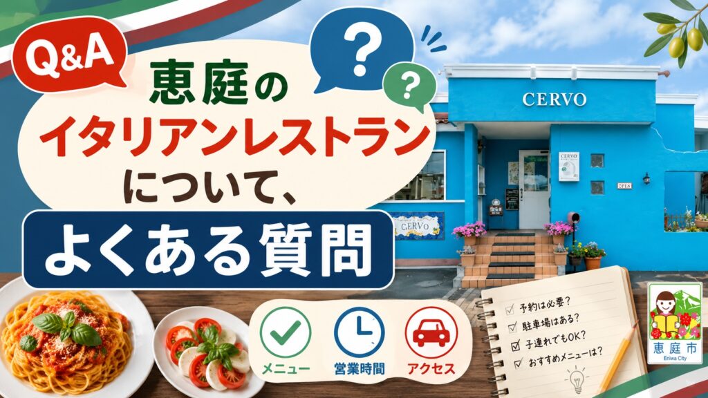 恵庭,イタリアン,おすすめ,オシャレ,ランチ,ディナー,口コミ,評判,女子会,デート