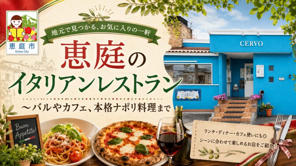 恵庭,イタリアン,おすすめ,オシャレ,ランチ,ディナー,口コミ,評判,女子会,デート
