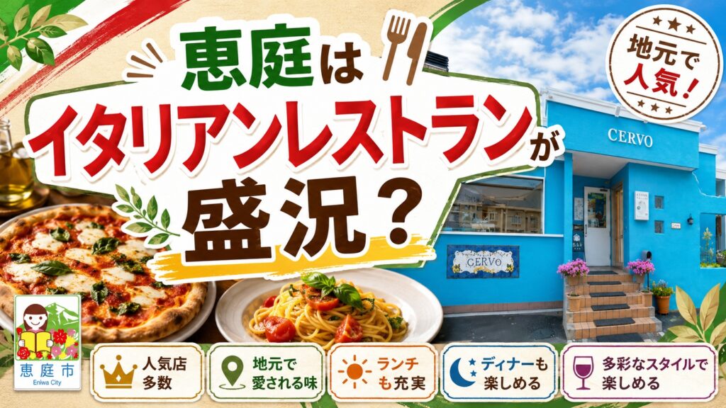 恵庭,イタリアン,おすすめ,オシャレ,ランチ,ディナー,口コミ,評判,女子会,デート