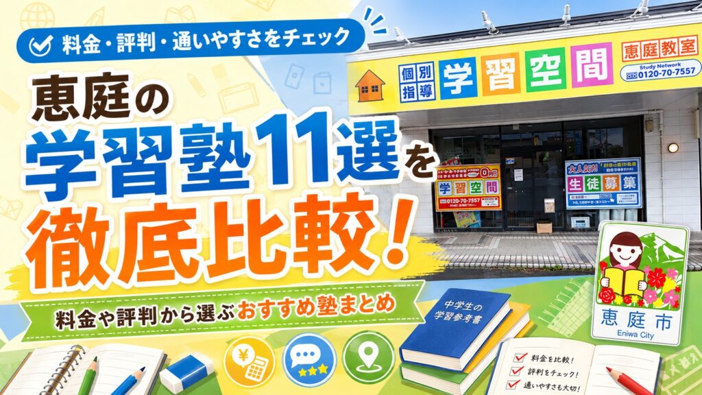 恵庭,学習塾,塾,特徴,口コミ,評判,おすすめ