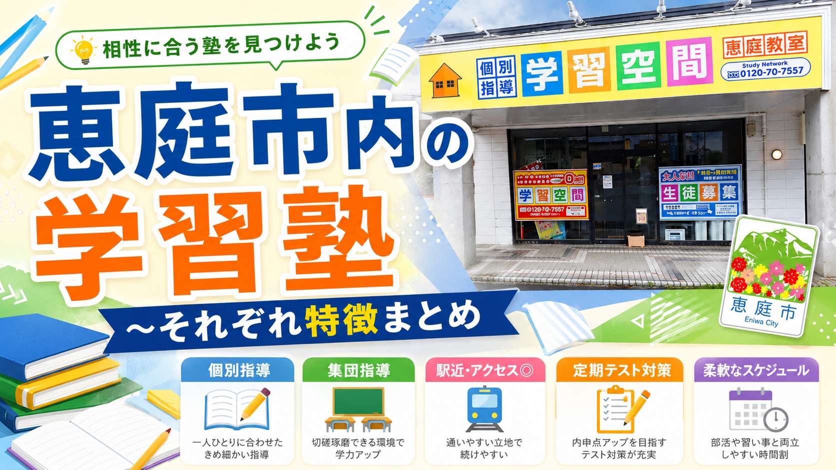 恵庭,学習塾,塾,特徴,口コミ,評判,おすすめ