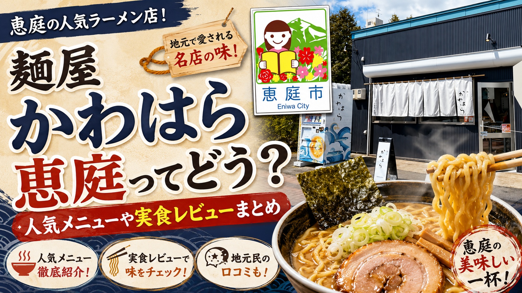 麺屋かわはら,恵庭,ラーメン,おすすめ,有名,美味しい,口コミ,評判,レビュー,実食