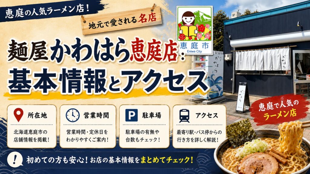 麺屋かわはら,恵庭,ラーメン,おすすめ,有名,美味しい,口コミ,評判,レビュー,実食