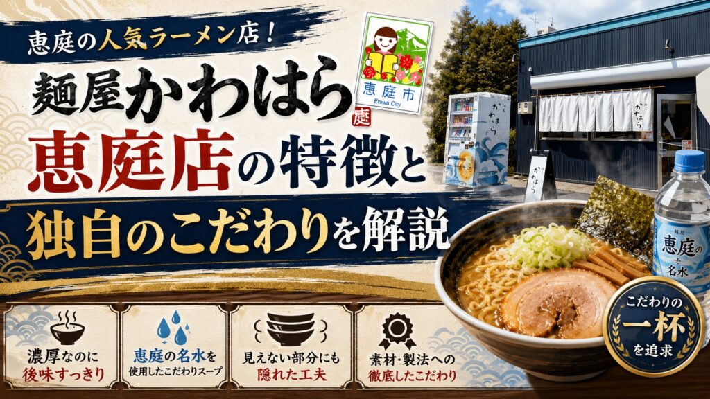 麺屋かわはら,恵庭,ラーメン,おすすめ,有名,美味しい,口コミ,評判,レビュー,実食