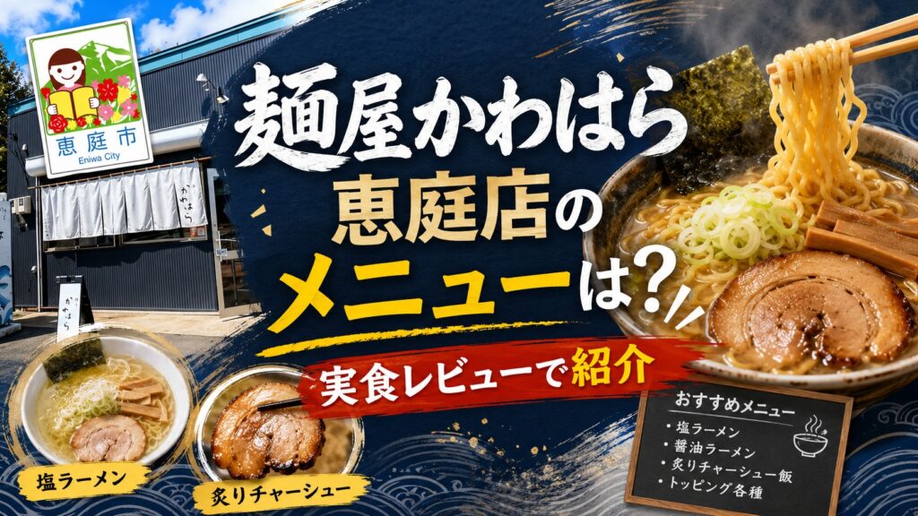 麺屋かわはら,恵庭,ラーメン,おすすめ,有名,美味しい,口コミ,評判,レビュー,実食