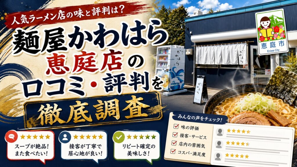 麺屋かわはら,恵庭,ラーメン,おすすめ,有名,美味しい,口コミ,評判,レビュー,実食