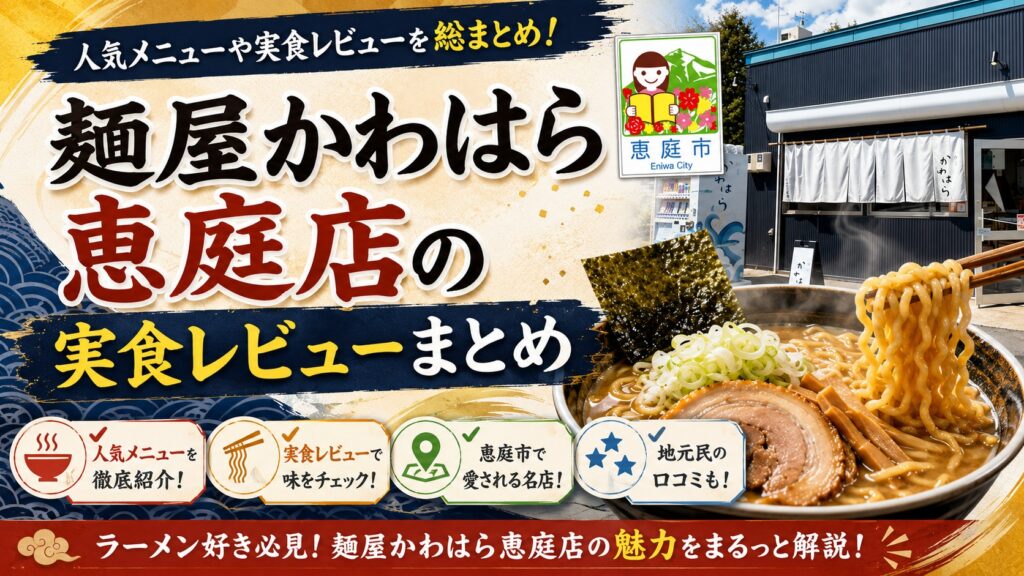 麺屋かわはら,恵庭,ラーメン,おすすめ,有名,美味しい,口コミ,評判,レビュー,実食