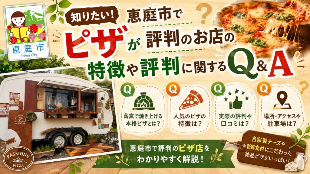 恵庭,ピザ,美味しい,人気,おすすめ,口コミ,評判