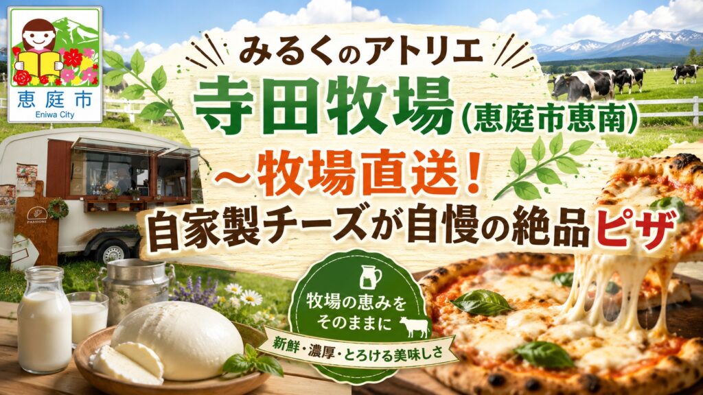 恵庭,ピザ,美味しい,人気,おすすめ,口コミ,評判